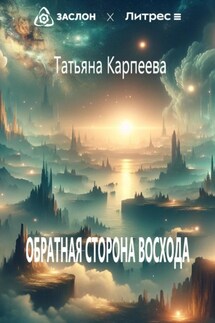 Обратная сторона восхода - Татьяна Карпеева