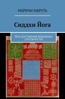 Сиддхи Йога. Йога достижения волшебных способностей - Маричи Марута