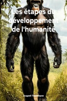 Les étapes du développement de l'humanité - Андрей Тихомиров
