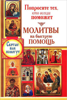 Попросите тех, кто всегда поможет. Молитвы на быструю помощь - Виктория Карпухина
