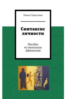 Синтаксис личности. Пособие по типологии Афанасьева - Рахель Торпусман