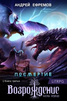 Посмертие-3. Возрождение. Часть первая - Андрей Ефремов