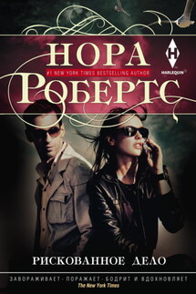 Рискованное дело - Нора Робертс