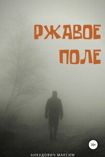 Ржавое поле - Максим Анкудович