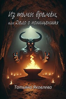Из тьмы времён, или Дело о похищениях - Татьяна Яковлева