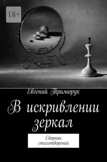 В искривлении зеркал. Сборник стихотворений - Евгений Триморук