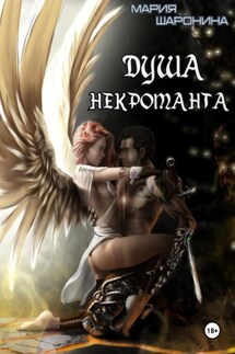Душа некроманта - Мария Шаронина