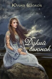 Дикий Вьюнок - Юлия Шолох
