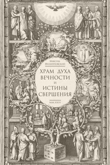 Храм Духа Вечности и Истины Свершения - Максим Филипповский