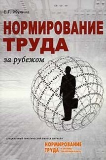 Нормирование труда за рубежом - Елена Жулина