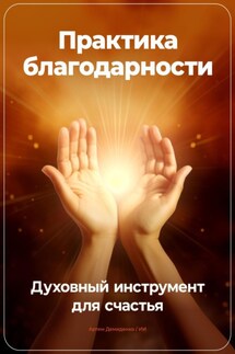 Практика благодарности: Духовный инструмент для счастья - Артем Демиденко