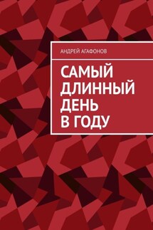 Самый длинный день в году - Андрей Агафонов