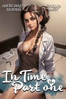 «InTime». Часть 1 - Вадим Фарг, Александра Белова
