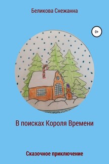 Сказочное приключение. В поисках Короля Времени - Снежанна Беликова