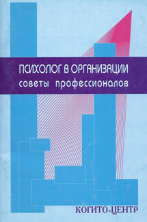 Психолог в организации. Советы профессионалов - Герман Марасанов