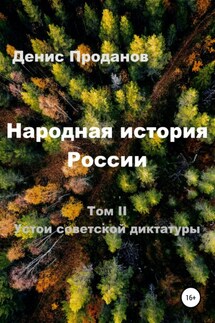 Народная история России. Том II. Устои советской диктатуры - Денис Проданов