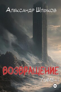 Возвращение. Лимб – 1 - Александр Шлыков