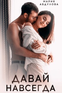 Давай навсегда - Мария Абдулова