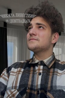 19 / Девятнадцать - Никита Ливестеин