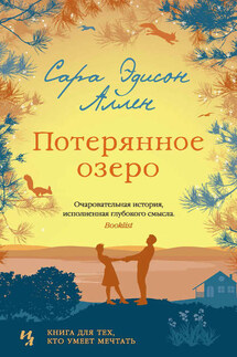 Потерянное озеро - Сара Аллен