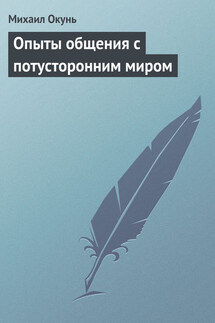 Опыты общения с потусторонним миром - Михаил Окунь