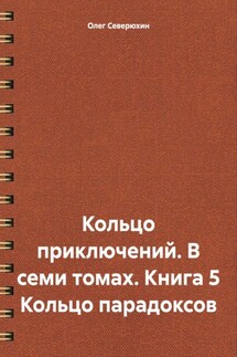 Кольцо приключений. В семи томах. Книга 5 Кольцо парадоксов - Олег Северюхин