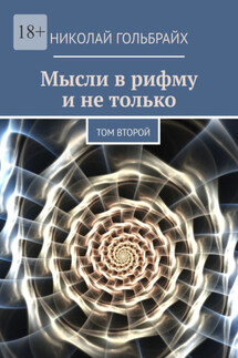 Мысли в рифму и не только. Том второй - Николай Гольбрайх