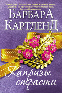Капризы страсти - Барбара Картленд