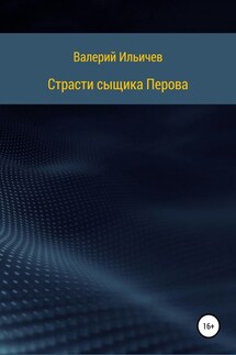 Страсти сыщика Перова - Валерий Ильичев