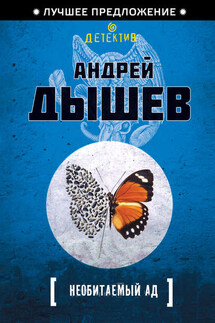 Необитаемый ад - Андрей Дышев