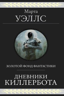 Дневники Киллербота - Марта Уэллс