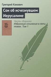 Cон об исчезнувшем Иерусалиме - Григорий Канович