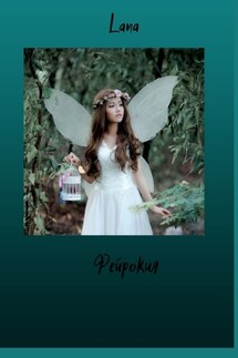 Фейрокия - LANA