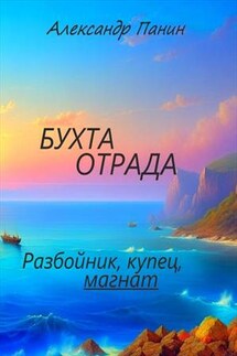 Бухта Отрада - Александр Панин