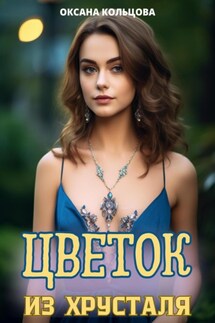 Цветок из хрусталя - Оксана Кольцова