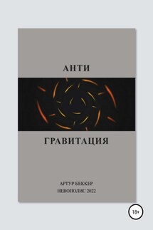 Антигравитация