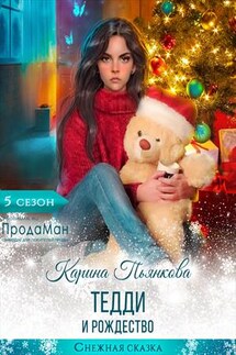 Тедди и Рождество - Карина Пьянкова