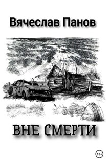 Вне смерти - Вячеслав Панов