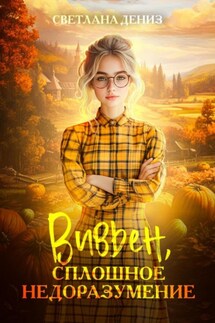 Вивьен, сплошное недоразумение. - Светлана Дениз