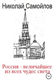 Россия – величайшее из всех чудес света - Николай Самойлов