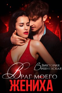 Враг моего жениха - Виктория Вишневская