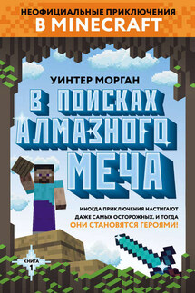 В поисках алмазного меча - Уинтер Морган