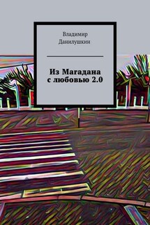 Из Магадана с любовью 2.0 - Владимир Данилушкин