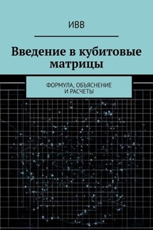 Введение в кубитовые матрицы. формула, объяснение и расчеты - ИВВ