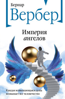 Империя ангелов - Бернар Вербер