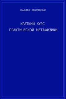 Краткий курс практической метафизики