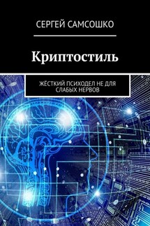 Криптостиль. Жёсткий психодел не для слабых нервов - Сергей Самсошко