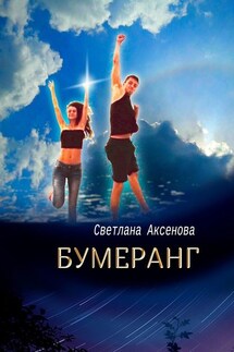 Бумеранг. Приключения в Купальскую ночь - Светлана Аксенова