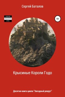 Крысиные короли Годо - Сергей Баталов