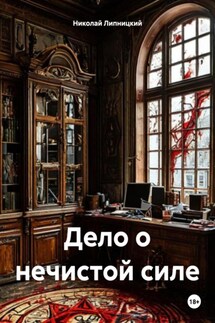 Дело о нечистой силе - Николай Липницкий